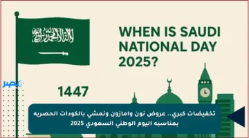 تخفيضات كبرى.. عروض نون وأمازون ونمشي بالكودات الحصرية بمناسبة اليوم الوطني السعودي 2025